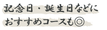 記念日・誕生日などにおすすめコースも◎