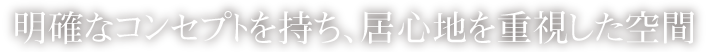 明確なコンセプトを持ち、居心地を重視した空間