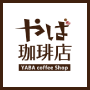 やば珈琲店