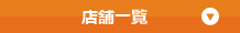 予約ご案内＆店舗一覧
