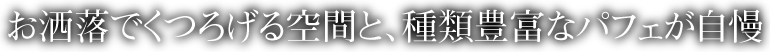 お酒落でくつろげる空間と、種類豊富なパフェが自慢