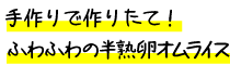 手作りで作りたて！ふわふわの半熟卵オムライス
