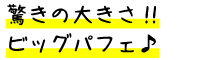 驚きの大きさ！ビックパフェ