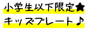 小学生以下限定キッズプレート