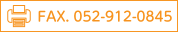 FAXL:052-912-0845