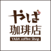 やば珈琲店