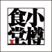 小樽食堂