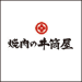 焼肉の井筒屋