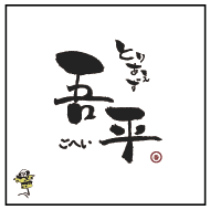 とりあえず吾平(FC加盟)