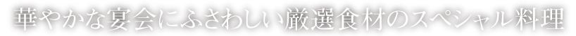 100種類以上の料理、150種類以上のドリンクと圧倒的な品揃え！