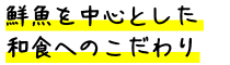 鮮魚を中心とした和食へのこだわり