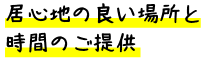 居心地の良い場所と時間のご提供