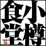 小樽食堂(FC加盟)