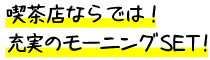 喫茶店ならでは！充実のモーニングセット！