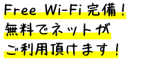 Free Wi-Fi完備！無料でネットがご利用頂けます！